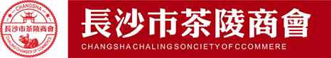 长沙市茶陵商会门户网站